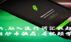 思考一个的，融入流行词汇或趋势  揭秘区块链炒