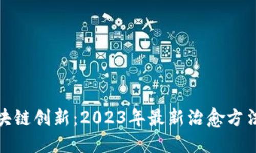 : 区块链创新：2023年最新治愈方法探索