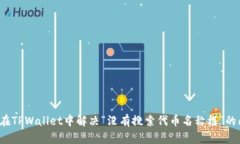 如何在TPWallet中解决“没有搜索代币名称框”的问