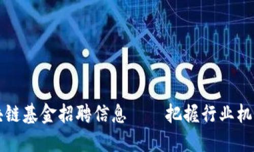 2023年最新区块链基金招聘信息——把握行业机遇，成就职业高峰