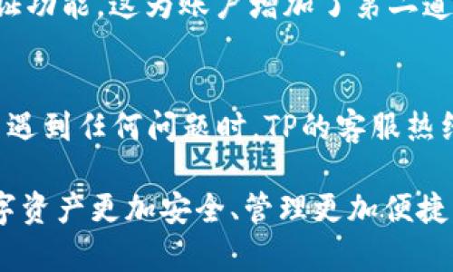   TP数字钱包客服热线——全方位服务，让你的数字资产更安全！ / 

 guanjianci TP数字钱包, 客服电话, 数字资产, 钱包安全, 客户支持 /guanjianci 

引言
在数字经济快速发展的今天，数字钱包已经成为人们生活中不可或缺的一部分。TP数字钱包凭借其便捷性和安全性受到越来越多用户的青睐。然而，在使用过程中，用户难免会遇到各种问题，这就需要一个可靠的客服体系来支持。本文将详细介绍TP数字钱包的客服热线，以及如何更好地利用这些服务来保障你的数字资产安全。

TP数字钱包概述
TP数字钱包是一个功能强大的数字资产管理平台。用户可以通过它进行多种数字货币的存储、转账和交易。TP数字钱包不仅提供了直观的用户界面，还结合了最新的安全技术，保护用户的资产不受威胁。无论是新手还是老手，TP数字钱包都能满足其需求。

客服热线的重要性
当用户在使用TP数字钱包时，可能会面临各种挑战，例如转账失败、账户安全、找回密码等。在这些情况下，拥有一个快速响应的客服热线显得尤为重要。这不仅能有效地解决用户的疑问，还能提升用户对品牌的信任感。

TP数字钱包客服电话
TP数字钱包为用户提供了便捷的客服热线，用户在遇到问题时可以直接拨打相应电话号码。虽然具体的客服电话可能根据地区有所不同，但通常在其官方网站上都能找到最新的信息。此外，TP数字钱包还通过电子邮件、在线聊天等方式提供了多样化的客户支持。

如何有效利用TP客服热线
拨打客服热线是一种直接而有效的方式，但如何才能确保你能在最短时间内获得有效的帮助呢？以下是一些小技巧：
ul
    listrong提前准备信息：/strong在拨打客服热线前，确保准备好你的账户信息和相关问题。这能够加快客服的工作效率，也有利于你更直接地提出问题。/li
    listrong选择合适的时间：/strong如果可能的话，尽量避开高峰期拨打电话，例如早高峰或晚高峰时段，这样你能更快接通客服。/li
    listrong记录通话内容：/strong在通话过程中，建议对重要的信息进行记录。这样能够帮助你事后进行回顾，确保每个问题都得到了清晰的解答。/li
/ul

其他联系方式
除了客服电话，TP数字钱包还提供多种联系方式供用户选择。电子邮件是一种较为传统的方式，适合那些喜欢详细描述问题的用户。而在线聊天则通常能提供更为及时的反馈，是许多人更愿意选择的方式。所有这些渠道都旨在为用户提供最优质的服务体验。

TP数字钱包的用户体验
在反馈中，许多TP数字钱包的用户对其客服服务表示满意。无论是对新手的耐心指导，还是对老用户技术问题的专业解答，客服团队都展现了极高的专业性。用户评价中出现的频率较高的关键词包括“响应迅速”、“态度友好”和“解决问题彻底”。这些反馈不仅反映了TP数字钱包客服的服务质量，也彰显了品牌对用户体验的重视。

保障数字资产安全的其他措施
除了依赖客服热线，用户在使用TP数字钱包时，还应采取多种措施来保护自己的数字资产。首先，定期更新密码，以防止被黑客攻击。其次，开启双重身份验证功能，这为账户增加了第二道防线。最后，尽量避免在公共Wi-Fi网络下进行资产转账，以降低被盗的风险。

总结
在数字货币的时代，拥有一个值得信赖的数字钱包至关重要。TP数字钱包凭借其出色的服务和高水平的安全技术赢得了用户的信任。而当你在使用过程中遇到任何问题时，TP的客服热线和各种联系方式将是你获取帮助的重要渠道。通过利用好这些资源，用户可以在安全的环境中安心管理自己的数字资产，抓住数字经济带来的无限机遇。

因此，无论你是刚刚接触数字货币的新人，还是已经沉浸在这个世界中的老手，TP数字钱包的客服热线和服务团队都会为你提供全方位的支持，让你的数字资产更加安全、管理更加便捷。