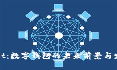 TPWallet：数字钱包的未来前景与发展趋势