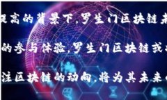 iaozi罗生门区块链最新动态解析与市场趋势分析