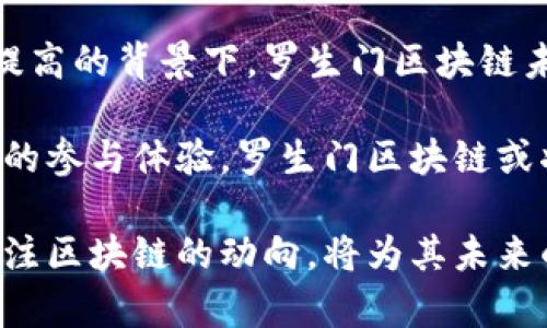 iaozi罗生门区块链最新动态解析与市场趋势分析/iaozi

罗生门区块链, 区块链技术, 最新消息, 行业动态, 市场分析/guanjianci

引言：罗生门的迷雾与区块链的崛起

区块链技术近年来以其独特的去中心化特性和透明性，席卷了各个行业，成为一种颠覆性力量。而在这个全球范围内每个角落都能听到有关区块链的讨论时，罗生门区块链作为一个新兴的市场热点，其相关动态无疑引起了广泛关注。

“罗生门”这个词来源于日本著名的电影，意味着对真相的多重解读和不同视角的冲突。而在区块链领域，罗生门不仅仅是一个地理位置，更是一个象征。它代表着在数据传输、智能合约以及虚拟货币等方面多方利益的交织和挑战。随着技术的发展，罗生门区块链的各项最新消息也在不断显现，吸引了无数投资者的目光。

罗生门区块链的概念与应用

在深入了解罗生门区块链的最新动态之前，让我们先明确一下这个项目究竟是如何运作的。罗生门区块链旨在通过高度的安全性和透明性，为用户提供高效、可靠的数字交易环境。与传统的交易方式不同，罗生门区块链通过加密技术确保用户的隐私，同时又允许所有交易在公开账本中透明记录。

在实际应用中，罗生门区块链可用于金融、物流、智能合约等多个领域。例如，在金融领域，通过智能合约的应用，用户可以实现自动化的交易，而不需要依赖中介机构。这种去中心化的方式不仅降低了成本，还提高了效率，让交易双方更加信任。此外，物流行业也在积极尝试使用区块链来追踪货物流转，有效减少伪造和欺诈现象。

最新动态：技术进步与市场反应

随着技术的不断进步，罗生门区块链在2023年迎来了多项突破性的发展。例如，其底层技术经过多次升级，网络的交易速度得到了显著提高，最大限度地满足了用户日益增加的需求。同时，生态系统的建设也在不断完善，不同的应用链开始逐渐上线，形成了一个相对完备的区块链生态。

此外，罗生门区块链团队还与多家企业达成合作协议，推进实际应用场景的落地。时至今日，从传统金融机构到初创企业，大家都希望借助区块链技术为自己的业务增添新的活力。这些新应用场景的出现，极大地提高了用户的参与度，为未来的市场奠定了基础。

社区反应与用户反馈

在区块链技术不断进步的同时，用户的反馈也不容忽视。社区内对罗生门区块链的讨论越来越热烈，许多用户开始积极参与项目的治理和决策过程。很多投资者对其未来的发展表示乐观，他们认为罗生门区块链代表了未来数字经济的重要方向。

然而，任何新兴事物的发展都伴随着风险，罗生门区块链也不例外。一些用户在论坛上表达了对项目透明度的关切，期望团队能提供更加详尽的技术说明和市场布局。此外，市场行情的波动也让许多投资者感到紧张，这进一步促使他们加强对信息的获取和分析。

总结：未来趋势与展望

回顾整个罗生门区块链的发展历程，我们可以看到其在短时间内所取得的成果是令人振奋的。在技术不断成熟、应用场景逐渐丰富以及用户参与度提高的背景下，罗生门区块链未来的发展前景将愈发光明。

虽然目前市场环境依然存在不确定性，用户的声音也需被重视，但这并不妨碍罗生门区块链在寻找新的发展机会。通过与更多行业的合作，提升用户的参与体验，罗生门区块链或将为整个区块链领域带来新的机遇。

总而言之，罗生门区块链的最新消息不仅包含了该项目的进展和回响，同时也反映了整个区块链行业的变迁与发展。无论是投资者还是普通用户，关注区块链的动向，将为其未来的决策和操作带来很大的帮助。