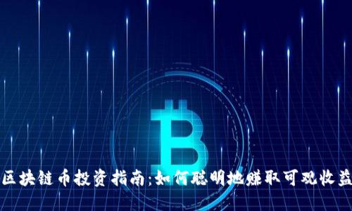区块链币投资指南：如何聪明地赚取可观收益