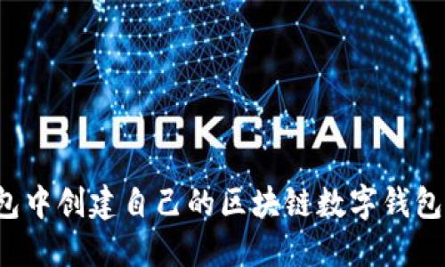 如何在TP钱包中创建自己的区块链数字钱包？一站式指南