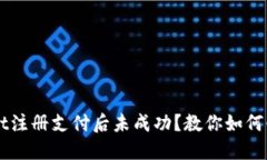 TPWallet注册支付后未成功？教你如何快速解决