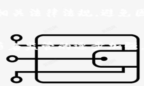 借区块链之名发币背后的法律风险与刑事责任解析

区块链, 发币, 刑事责任, 法律风险, 加密货币/guanjianci

引言
随着区块链与加密货币的迅猛发展，借助这一新兴技术发行数字货币的现象屡见不鲜。然而，伴随着这种创新带来的机遇，法律风险同样不容忽视。有些项目以区块链的名义进行虚假宣传，吸引投资者的目光，实际上却可能涉嫌违法，甚至构成刑事犯罪。本文将围绕借用区块链发币的法律判刑展开深入探讨，分析其中的法律风险，以及可能面临的刑事责任。

区块链与发币的概念解析
区块链技术是指一种分散式的账本技术，它通过加密算法确保信息的安全与透明性。发币，通常指的是通过区块链技术发行新的数字货币或代币。许多创业者将这种新型融资工具视为一种颠覆传统融资模式的途径，然而在这条路上，法律的边界却常常模糊不清。

借助区块链发币的法律模糊地带
在许多国家，包括中国，监管机构对加密货币的监管政策尚未完全明确，导致一些项目使用区块链的名义进行不当操作，实际上却在法律的灰色地带游走。这种现象在一定程度上催生了投资者的盲目跟风，也让骗子有了可乘之机。

以2017年的ICO（首次代币发行）热潮为例，许多项目在没有任何实际技术或商业模式的情况下，仅凭一份华丽的白皮书便能吸引大量投资。这种现象使得投资者面临极高的风险，而背后的发币团队则有可能因为涉嫌诈骗、非法集资等行为，面临刑事诉讼。

法律法规对发币的监管
各国对加密货币和发币的监管态度不一。例如，在中国，自2017年9月起，ICO被明令叫停，发币行为被划归为非法集资。此外，中国政府还加强了对加密货币交易所的监管，相关团队若继续从事此类业务，可能会承担相应的法律责任。

为了保护投资者的合法权益，各国政府逐渐制定了更加严格的法律框架。然而，问题在于如何界定某一发币行为是否构成违法或者犯罪，这往往需要司法机构进行具体的分析。

哪些行为可能构成刑事责任？
在借助区块链发币过程中，某些行为极易触碰法律的红线，例如：
ul
    listrong虚假宣传：/strong如果发币团队在宣传中故意隐瞒项目风险，夸大项目收益，以此误导投资者，很可能会被认定为欺诈行为，面临刑事指控。/li
    listrong未经许可的集资：/strong在一些国家，发币被视为集资行为，若未得到相关部门的批准，便进行募资，可能触犯非法集资罪。/li
    listrong洗钱行为：/strong加密货币的匿名性使其成为洗钱的工具，若发币团队被认定为帮助洗钱，可能面临严重的刑事责任。/li
    listrong证券法的违规：/strong在某些法域，数字货币可能被视为证券，若未依照证券法进行注册和披露信息，则同样要承担刑事责任。/li
/ul

案例分析：法律与责任的交织
在探讨借区块链之名发币的法律风险时，具体案例提供了重要的参考。例如，某知名加密货币项目由于存在虚假宣传和资金链断裂的问题，最终导致投资者大规模的损失，项目方被控以诈骗罪，几名高管被判刑入狱。

该案例引发了社会各界对加密货币领域的反思，呼吁建立更为完善的法律体系来保护投资者权益。一方面，投资者需要具备足够的辨识能力，了解自己选择的项目是否合规；另一方面，政府监管机构也需紧跟技术发展脚步，制定相应的法律法规来维护市场秩序。

如何降低法律风险？
对于创业者来说，借助区块链技术发币时，首先要做到合法合规，确保项目符合所在国的法律法规。以下是一些降低法律风险的建议：
ul
    listrong合法注册：/strong在进行发币之前，务必了解相关国家对加密货币的法律规定，并申请合适的许可和登记。/li
    listrong透明的信息披露：/strong保持项目的透明性，定期向投资者披露资金使用情况以及项目进展，以增强投资者的信任。/li
    listrong风险提示：/strong在涉及到投资的宣传中，明确提示投资者可能面临的风险和不确定性，避免夸大宣传。/li
    listrong合规的法律咨询：/strong聘请专业的法律顾问团队，对项目的合规性进行审核，确保每一步都在法律法规的框架下进行。/li
/ul

结语
借区块链之名发币虽然为创业者提供了全新的融资途径，但伴随而来的法律风险和刑事责任却不容小觑。在这个迅速发展的领域，投资者和项目方都应提高警惕，了解相关法律法规，避免因一时的贪欲或无知而付出惨痛的代价。只有在法律框架内合法合规地推动区块链技术的发展，才能真正让这一技术服务于社会，实现更大的价值。

未来展望
区块链技术及其应用的发展尚处于初期，未来势必会有更多的法律法规逐步完善，以适应这一新兴领域。创业者应当持续关注法律动向，避免陷入法律陷阱。与此同时，随着监管的逐步加强，引导良性竞争、保护投资者权益也将成为行业健康发展的重要保障。

我们希望，在不久的将来，区块链技术能以更加规范的形态进入市场，为社会带来更多的创新和希望。只有在法律的护航下，才能真正实现技术与经济的可持续发展。
