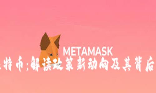 区块链与比特币：解读政策新动向及其背后的深远影响
