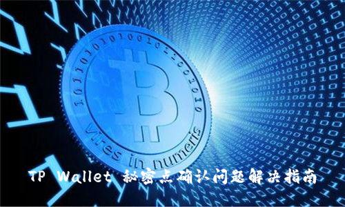 TP Wallet 秘密点确认问题解决指南