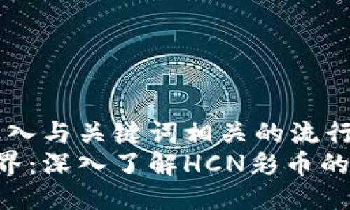思考一个的，融入与关键词相关的流行词汇或趋势  
探索区块链世界：深入了解HCN彩币的未来与机遇