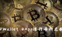 如何使用TPWallet DApp进行币种兑换：详细指南