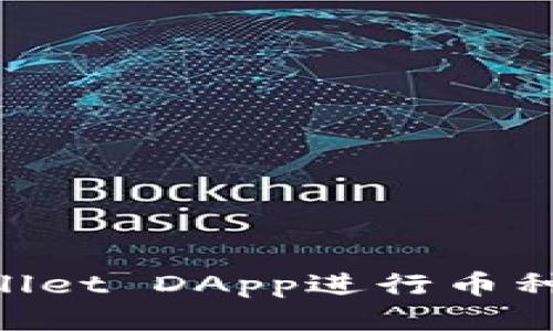 如何使用TPWallet DApp进行币种兑换：详细指南