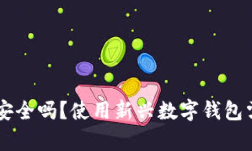 轻松下载TPWallet安全吗？使用新兴数字钱包需了解的全方位解析