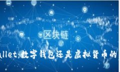 tpwallet：数字钱包还是虚拟货币的未来？