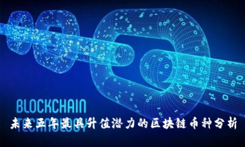 未来五年最具升值潜力的区块链币种分析