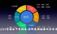 TPWallet官方版下载指南：获取最新版本的方法与技