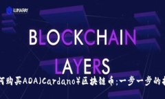 如何购买ADA（Cardano）区块链币：一步一步的指南