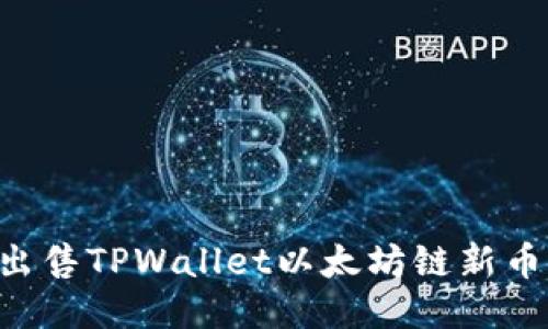 如何安全出售TPWallet以太坊链新币：全面指南