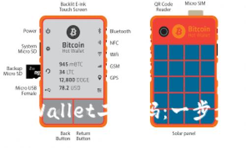 如何快速生成TPWallet二维码：一步步教你轻松搞定！