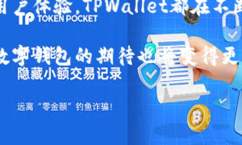   如何通过TPWallet实现人民币转账：详细步骤解析 / 

 guanjianci TPWallet, 人民币转账, 数字钱包, 加密货币, 转账指南 /guanjianci 

引言
随着数字经济的不断发展，越来越多的人们开始关注数字钱包和加密货币的世界。在众多数字钱包中，TPWallet凭借其便捷的功能和多样化的服务受到很多用户的青睐。特别是对于希望在数字资产与日常生活中灵活转换的用户而言，如何通过TPWallet进行人民币转换和转账，是一个重要的议题。

TPWallet是什么？
TPWallet是一款功能强大的数字钱包，支持多种主流加密货币存储与管理。不仅如此，它还能够实现法币与数字货币之间的无缝转换，让用户能够轻松地在两者之间切换。TPWallet的设计目标是为用户提供安全、高效、便捷的交易服务，让每个用户都能在这个数字经济的潮流中找到自己的位置。

人民币转账的必要性
在当今社会，人民币作为中国的法定货币，在日常生活中处于重要地位。而随着互联网金融的发展，传统的人民币转账方式如银行转账、支付宝等逐渐被一些新兴的数字钱包所补充，TPWallet便是其中之一。它不仅提供传统银行转账所不具备的便捷性，还能够与数字货币市场紧密结合，为用户提供更多的投资与交易选择。

TPWallet人民币转账的步骤
接下来，我们将详细介绍通过TPWallet进行人民币转账的具体步骤。每一步均经过，以确保用户可以顺利完成操作。

h4第一步：下载与安装TPWallet/h4
如果您尚未注册TPWallet账户，首先需要前往TPWallet的官方网站或相关应用商店进行下载。根据您的设备类型（Android或iOS），选择合适的版本进行安装。安装完成后，打开应用程序并进行注册，按照系统提示填写相关信息，创建一个安全的密码，以保护您的账户安全。

h4第二步：实名认证/h4
在使用TPWallet的过程中，为了保证资金的安全以及合规性的要求，用户需要进行实名认证。这一步骤包括上传身份证明文件、进行人脸识别等环节。根据不同地区的法律法规，TPWallet可能会对此有不同的要求，用户请耐心按照系统指示完成相关流程。

h4第三步：充值人民币/h4
成功注册并完成实名认证后，用户可以通过多种方式向TPWallet账户充值人民币。常见的充值方式包括银行转账、支付宝等第三方支付平台。选择充值后，系统会显示相应的二维码或账号，用户只需按提示进行操作，即可完成充值。

h4第四步：选择转账方式/h4
充值完成后，您的TPWallet账户中将显示可用的人民币余额。用户可以选择直接转帐至其他TPWallet用户，或进行数字货币的转换。若需进行转账，选择“转账”功能，输入对方的TPWallet账户信息以及转账金额。

h4第五步：确认与验证/h4
在输入完对方的账户信息及金额后，系统会要求用户再次确认转账信息，以避免输入错误。请仔细核对，不论是转账金额还是收款账户的准确性。这一步骤至关重要，关系到资金的安全转移。当您确认无误后，点击“确认转账”。此时，TPWallet会再次进行二次验证，确保您的账户安全。

h4第六步：交易完成/h4
一旦确认转账，TPWallet将立即处理您的请求，资金将迅速转移到对方的账户中。在交易完成后，您会收到有关转账状态的通知，用户可以在“交易记录”中查看所有的转账历史。

注意事项
在使用TPWallet进行人民币转账的过程中，有几个关键的注意事项需要用户保持谨慎。

ul
  listrong账户安全：/strong务必保护好您的账户信息和密码，不要随意透露给他人，防止账户被他人恶意操作。/li
  listrong网络安全：/strong在公共场所进行转账时，应确保网络的安全性，避免在不安全的Wi-Fi环境下进行敏感操作。/li
  listrong手续费：/strong不同的转账方式可能会涉及一定的手续费，建议在操作前了解清楚各项费用，以免超出预算。/li
  listrong法律规定：/strong数字货币与人民币的转换及转账可能会受到地域法律的限制，请用户熟悉当地的法规，确保交易的合规性。/li
/ul

总结与展望
TPWallet的人民币转账功能，不仅方便了用户在数字经济时代的资金管理，还为更多人进入加密货币的世界提供了便捷的入口。从安全性、效率到用户体验，TPWallet都在不断，希望为大家提供更好的服务。

伴随着数字资产的不断发展，未来我们可能会看到TPWallet交换人民币和数字货币的功能更加多样化。此外，随着区块链技术的不断演进，我们对数字钱包的期待也将变得更加丰富。希望每一位用户都能充分享受数字经济带来的便利，实现财富的增长与价值的提升。

通过本文的介绍，您应该对如何在TPWallet上进行人民币转账有了更清晰的了解。希望您能顺利进行各项操作，享受数字金融的乐趣！