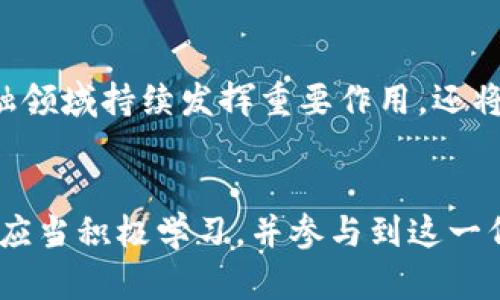 区块链加密币项目：未来金融的革命与机会

区块链, 加密币, 数字货币, 投资机会, 未来金融/guanjianci

引言
近些年，区块链和加密币项目如雨后春笋般崛起，吸引了众多投资者与科技爱好者的关注。人们在不断探索着这种新兴技术背后的潜力与机会。作为一种去中心化的技术，区块链不仅推动了金融领域的变革，同时也激活了全球经济的新机遇，成为未来的核心竞争力之一。

区块链技术的基本概念
要想理解区块链加密币项目，我们首先需要了解区块链的基本概念。当我们提到区块链时，通常会想到分布式账本技术，这种技术可以确保数据的透明性、不可篡改性和安全性。每一个新产生的区块都存储着一组交易的信息，并通过密码学加密，与之前的区块链接起来，形成一个不可更改的链条。因此，区块链在保证数据安全的同时，也提升了交易的效率与透明度。

加密币的诞生与发展
比特币（Bitcoin）是最早也是最知名的加密币项目，自2009年诞生以来，掀起了全球范围内对加密货币的热潮。比特币的出现不仅是对传统金融系统的一次挑战，也是全球经济去中心化的开始。随后以太坊（Ethereum）、瑞波币（Ripple）、莱特币（Litecoin）等一系列加密货币相继登场，丰富了人们的投资选择，推动了区块链行业的快速发展。

区块链加密币项目的现状及趋势
如今，区块链和加密币项目已经从单纯的投资工具，演变为涵盖金融、物流、医疗、艺术等多个领域的广泛应用。根据不同的功能和目标，这些项目可以分为多种类型，如去中心化金融（DeFi）、非同质化代币（NFT）、中央银行数字货币（CBDC）等等。以DeFi为例，以太坊生态下的各类去中心化交易所（DEX）和借贷平台层出不穷，为用户提供了更为灵活、开放的金融服务。
同时，NFT的流行也引发了对数字艺术和数字资产的重新定义，艺术家们通过区块链技术获得了更大的自主权，而收藏者们则可以以一种更安全、透明的方式拥有艺术作品。随着技术的进步，未来的区块链和加密币项目将会向着更加智能化和多样化的方向发展。

投资加密币的机遇与风险
对于个人投资者来说，参与区块链加密币项目无疑带来了丰厚的投资机会。但是，这份机会的背后也隐藏着风险。加密货币市场相对较为波动，价格涨跌频繁，因此投资者必须具备敏锐的市场洞察力和风险管理能力。此外，许多新兴项目由于缺乏监管和透明度，可能存在投资骗局和资金失踪的风险。因此，在投资前，深入研究项目的白皮书、团队背景和市场需求是至关重要的。

好的区块链加密币项目应该具备的特征
那么，作为一个投资者，如何识别一个好的区块链加密币项目呢？首先，项目的技术背景和团队的实力至关重要。一个良好的项目通常有着优秀的开发团队和明确的技术路线图，这样才能保证技术的可持续性和适应市场的能力。其次，项目的应用场景和市场需求也是不可忽视的因素。一个解决了现实问题的项目，无疑会更受欢迎，具有更大的发展潜力。

未来展望
随着区块链技术的逐步成熟，未来的加密币项目将会更加多元化与复杂化。从传统金融向去中心化金融的转型，将助力全球金融体系的再造。在此过程中，区块链不仅会在金融领域持续发挥重要作用，还将扩展至其他众多行业，为人们的生活带来更多的便利与机遇。同时，随着各国政府对加密货币的监管政策逐渐明确，市场环境有望更加稳定，为加密货币的长期发展提供保障。

结语
如今，区块链技术与加密币项目已经成为全球关注的热点，推动着经济与社会的深刻变革。在这个充满机遇与挑战的时代，投资者们需要保持警觉，灵活应对市场变化，同时也应当积极学习，并参与到这一伟大的科技革命之中。无论是对技术的探索，还是对投资机会的把握，只有不断前行，才能在瞬息万变的市场中立于不败之地。
