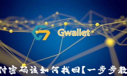 
TPWallet支付密码该如何找回？一步步教你轻松恢复！