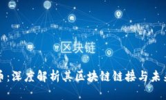 雷达币：深度解析其区块链链接与未来趋势