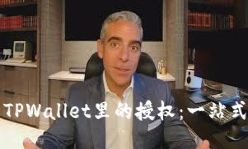 如何取消TPWallet里的授权：一站式安全指南