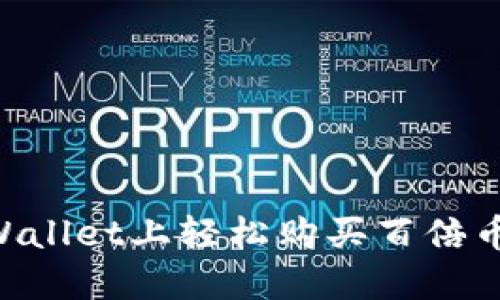 如何在TPWallet上轻松购买百倍币：新手指南