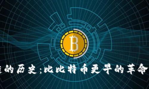 区块链的历史：比比特币更早的革命性发明