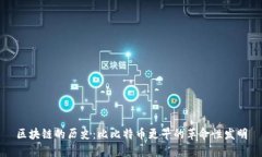 区块链的历史：比比特币更早的革命性发明