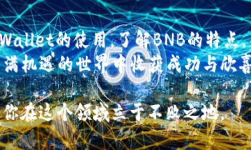   如何在TPWallet里安全购买BNB：完整指南与实用技巧 / 

 guanjianci TPWallet, BNB, 数字货币, 加密货币交易, 钱包安全 /guanjianci 

引言：探索TPWallet与BNB的世界
数字货币市场如同一场不断上演的科技革命，每天都有新的趋势和机会。而在这一场景中，BNB（币安币）作为一种重要的加密货币，备受关注。无论是为了交易、投资还是使用其他区块链应用程序，BNB都展现出了其独特的价值。
TPWallet作为一款创新的多链钱包，支持对多种数字资产的管理，其中就包括BNB。许多用户对于在TPWallet中购买BNB存在疑问。从如何获取钱包、如何充值到如何购买BNB，本指南将一一解答，帮助你深入了解这一过程。

第一步：安装与设置TPWallet
首先，你需要从官方渠道下载安装TPWallet。确保选择安全的下载路径，以避免潜在的安全风险。安装完成后，打开应用程序，你会被引导设置一个新的钱包。
在创建钱包时，请务必保存好助记词。这些助记词是你恢复钱包、找回资产的唯一凭证。确保你将其存储在安全的地方，而不是在线或云存储上。
设置完毕后，你就可以通过TPWallet管理你的多种数字货币资产，包括BNB。

第二步：了解BNB与其用途
BNB最初是币安交易所推出的代币，最初用于支付交易手续费。但随着时间推移，BNB的功能得到了拓展，现在不仅可以在币安平台上使用，也可以用于多种DeFi应用、购买虚拟商品、支付生活消费等。
正因为BNB具备多种用途，许多投资者选择将其作为长期持有的资产。了解BNB的市场动态、趋势和未来潜力，对你在TPWallet中的购买决策将大有帮助。

第三步：为TPWallet充值
在购买BNB之前，你需要确保TPWallet中有足够资金。TPWallet支持多种充值方式，包括充入法币（如人民币）、其他加密货币或是直接购买BNB。选择最方便的充值方式，保证你的钱包余额充足。
如果选择用法币充值，你可能需要通过与法币交易平台的关联，完成相关的身份认证。这一过程可能需要一定的时间，但是成功后，你就可以用法币购买BNB。

第四步：在TPWallet中购买BNB
一旦你的TPWallet中有了利用其他加密货币或法币充值的余额，接下来就是购买BNB了。打开TPWallet，在资产列表中选择BNB。如果该选项没有呈现，确保你已经更新了应用程序。
在BNB页面中，你会看到