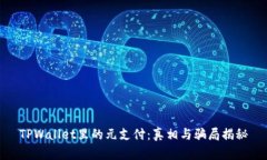 TPWallet里的元支付：真相与骗局揭秘