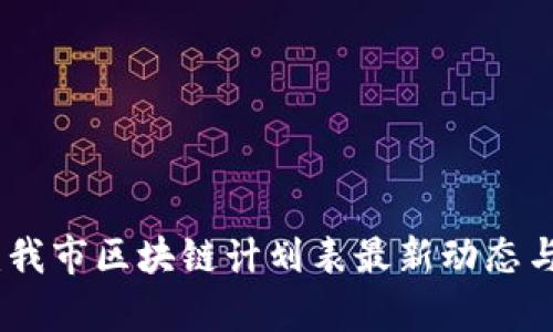 探索未来：我市区块链计划表最新动态与发展前景