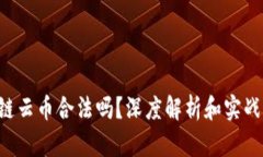 区块链云币合法吗？深度解析和实战指南！