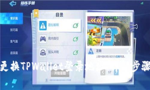 : 如何安全更换TPWallet登录地址：详解步骤与注意事项