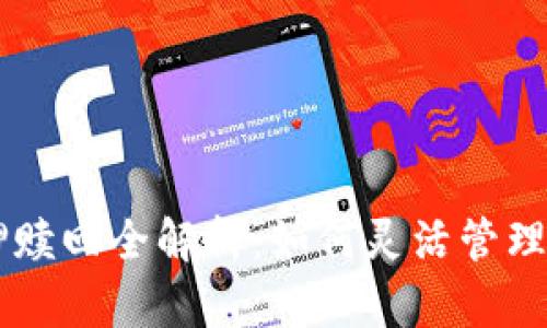TPWallet质押赎回全解析：如何灵活管理你的数字资产