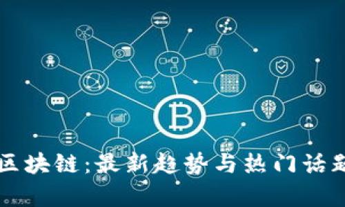 剑哥区块链：最新趋势与热门话题解析