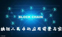 数字区块链人民币的应用前景与实践指南