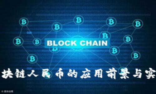 数字区块链人民币的应用前景与实践指南