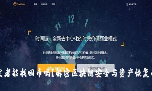 区块链开发者能找回币吗？解密区块链安全与资产恢复的真实案例