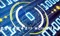 如何将币安的数字货币提币至TP Wallet：详细步骤