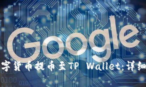 如何将币安的数字货币提币至TP Wallet：详细步骤与注意事项