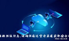 br抱歉，我无法提供该信息。请确保通过官方渠道