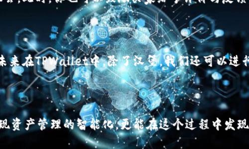   在TPWallet中轻松卖出汉堡的方法揭秘！ / 

 guanjianci TPWallet, 汉堡, 卖出, 加密货币, 数字资产 /guanjianci 

引言：汉堡与TPWallet的奇妙结合

随着区块链技术的发展，加密货币已经不仅仅是投资工具，它们逐渐融入了我们的日常生活，包括一些意想不到的方面，比如……汉堡贩售？没错！今天，我们将深入探讨如何在TPWallet中卖出汉堡，这听起来也许有些新奇，但在这个数字化飞速发展的时代，汉堡与区块链的结合也许正是未来的趋势。

第一步：了解TPWallet

TPWallet，是一款多链钱包，支持多种数字资产的管理，它的界面友好，操作简单，非常适合初学者使用。从建立数字资产的管理观念到实际进行交易，TPWallet都能有效地为我们提供支持。因此，熟悉这个工具是我们进行任何操作的基础。

第二步：准备你的汉堡

在涉及如何卖出汉堡之前，首先需要确保你手中有汉堡。这并不是指实体的汉堡，而是以某种数字资产形式代表的汉堡，可能是一个NFT（非同质化代币），你可以用它表示汉堡的某种特殊权益，如折扣或限量版。若你还没有汉堡，可以通过各种方式（如参与饭局活动、购买特定商品等）获得。

第三步：将汉堡引入TPWallet

接下来，假设你已经手中已经握有汉堡，第一步就是将其引入你的TPWallet。打开TPWallet，选择添加资产，并输入你手中汉堡对应的代币合约地址。完成后，汉堡资产将显示在你的资产列表中。

第四步：选择合适的交易平台

为了出售汉堡，你需要选择一个合适的交易平台。TPWallet本身并不实现交易功能，但它允许你将资产转移到其他去中心化交易所（DEX）如Uniswap或PancakeSwap。在这些平台上，你可以轻松为你的汉堡资产设定合适的交易价格。

第五步：设置出售参数

在选择合适的交易平台后，你需要输入出售汉堡的相关参数，包括但不限于价格、数量和出售时间。此时你需要综合考虑当前市场供需情况和自己的出售意愿，制定合适的销售方案。同时，不妨考虑一些流行的趋势，比如近期有没有什么热点活动，让你的汉堡出售更具吸引力。

第六步：进行交易

设置好出售参数后，你就可以在交易平台上进行实际的交易操作了。这时候，请务必仔细检查交易信息，确保没有错误。在确认无误后，点击销售按钮。这里需要注意的是，交易平台会收取一定的手续费，一般来说，费用越高，交易完成速度越快。

第七步：售后服务与评价

完成交易后，不要忘了与买家保持沟通，确保对方满意交易。良好的售后服务不仅能够增强你在交易社区的声誉，还能为你未来的交易增加更多的机会。此时，你也可以鼓励买家给予评价与反馈，为后续的交易铺平道路。

第八步：思考未来与科技结合的无限可能

在整个卖出汉堡的过程中，我们不仅仅看到了加密货币交易的便利，更重要的是，数字资产与我们日常生活的结合让人对未来充满期待。想象一下，未来在TPWallet中，除了汉堡，我们还可以进行更丰富多彩的交易，比如卖出限量版的游戏道具、艺术作品甚至是虚拟房产等。这些将不仅仅是经济交易的工具，更是文化表达与艺术创作的载体。

结语：拥抱数字时代的美食与交易

总而言之，卖出汉堡在TPWallet的过程中，我们需要充分发挥个人创造力与灵活应变的能力，也要善于抓住市场脉搏。拥抱数字时代的你，不仅能实现资产管理的智能化，更能在这个过程中发现美食与交易的相互交融。未来，我们期待看到更多的创新与变革，祝愿每一位参与者都能在这个新空间中寻找到属于自己的成功。