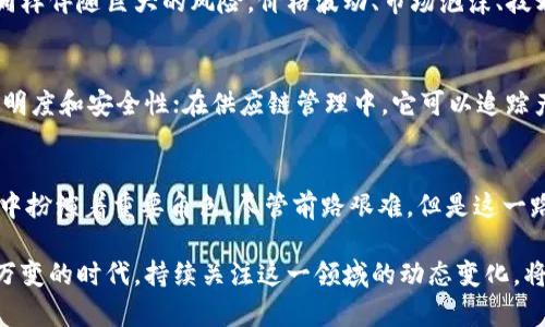 比特币与区块链的深入解析：数字货币的未来之光

比特币, 区块链, 数字货币, 加密技术, 投资趋势/guanjianci

引言
在这个数字化飞速发展的时代，比特币与区块链技术已然成为了我们生活中不可忽视的关键词。无论是在社交媒体上看到的热议，还是财经新闻中不断出现的讨论，二者总是紧密相连。本文将深入剖析何为比特币及区块链，它们之间的关系，以及对应的未来趋势。

比特币是什么？
比特币是一种基于区块链技术的数字货币，它是在2009年由一位身份不明的人或团队，以“中本聪”的名义推出的。比特币的诞生是为了创造一种去中心化的货币，旨在取代传统金融体系中的中介角色。它实现了传统货币无法做到的特性：可以在没有中介的情况下进行点对点的交易。

比特币的特点
比特币具有以下几个显著特点：
ul
li去中心化：比特币不受任何中央机构的控制，这意味着任何人都可以参与网络，并对交易进行验证。/li
li匿名性：在比特币交易中，用户的身份被隐藏，交易记录在区块链上公开，但用户的具体身份信息并不易追踪。/li
li有限供应：比特币的总供应量被限制在2100万个，这种稀缺性使得它在一定程度上可以被视作一种数字黄金。/li
li可分割性：比特币最小单位是“聪”（Satoshi），可以进行高度分割，允许用户进行小额交易。/li
li全球性：比特币可以在全球范围内进行交易，消除了国家间的货币转换和手续费问题。/li
/ul

区块链技术的基础知识
区块链是一种分布式账本技术，主要用于记录比特币及其他数字资产的交易。区块链通过将所有交易信息存储在一个由多个节点共享的网络中，以确保数据的透明性与安全性。

区块链的工作原理
区块链的运作基于以下几个基本机制：
ul
li区块：每一笔交易会被记录在一个“区块”中，这些区块就像是一本账本，每个区块都包含若干笔交易记录。/li
li链式结构：区块通过加密算法链接在一起，形成一个不可篡改的链，任何对之前区块的修改都会影响到后续所有区块。/li
li共识机制：为了确保所有节点对区块链数据的一致性，区块链采用各种共识机制（如工作量证明和权益证明），保证所有参与者对交易的有效性达成共识。/li
/ul

比特币与区块链的关系
比特币和区块链密不可分。可以说，比特币是基于区块链技术所创建的数字货币，而区块链则为比特币提供了底层技术支持。没有区块链，比特币的去中心化特性和安全性便无从谈起。

比特币的历史与发展
2009年，比特币的首次出现便赌下了数字货币的历史长河。从最初的价值几美分，到2017年突破20000美元的历史高峰，比特币的价格经历了狂潮与低谷。历经多次波动，比特币不仅吸引了投资者的目光，更在莱特币、以太坊等其他数字货币的催生中，引领了一场席卷全球的加密货币革命。

比特币的投资与风险
比特币的投资潜力吸引了全球无数投资者。许多人将其视作未来金融的代名词，期待其价格能持续上涨。然而，比特币的投资同样伴随巨大的风险。价格波动、市场泡沫、技术问题及法律监管等，都可能对其价值造成影响。因此，对于投资者而言，充分了解市场，理性投资至关重要。

区块链技术的未来应用
区块链不仅仅限于比特币，随着技术的发展，其在多个领域的应用潜力逐渐显现。例如，在金融行业，区块链可以提升交易的透明度和安全性；在供应链管理中，它可以追踪产品的来源；在医疗领域，能够安全存储和共享患者数据。区块链的去中心化特性使其成为各个行业变革的重要推动力。

结论
比特币和区块链无疑是当今数字经济的最前沿领域。比特币的去中心化特性和区块链的技术优势，让它们在未来的金融市场中扮演着重要角色。尽管前路艰难，但是这一路探索也正是我们走向新经济时代的契机。每一个投资者、开发者甚至普通用户都有机会参与其中，书写未来的数字货币篇章。

在探索比特币与区块链的过程中，我们不仅仅是在学习一项新技术，更是在审视我们对价值、交易和信任的理解。在这个瞬息万变的时代，持续关注这一领域的动态变化，将有助于我们更好地把握数字经济的脉搏，迎接未来的挑战。