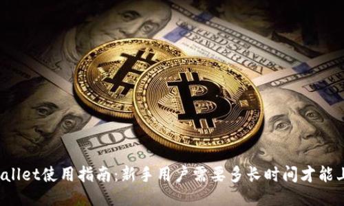 TPWallet使用指南：新手用户需要多长时间才能上手？