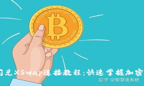 新版TPWallet闪兑XSwap连接教程：快速掌握加密资金流转的秘密