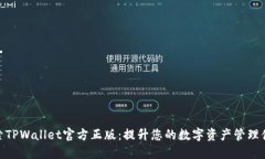 探索TPWallet官方正版：提升您的数字资产管理体验